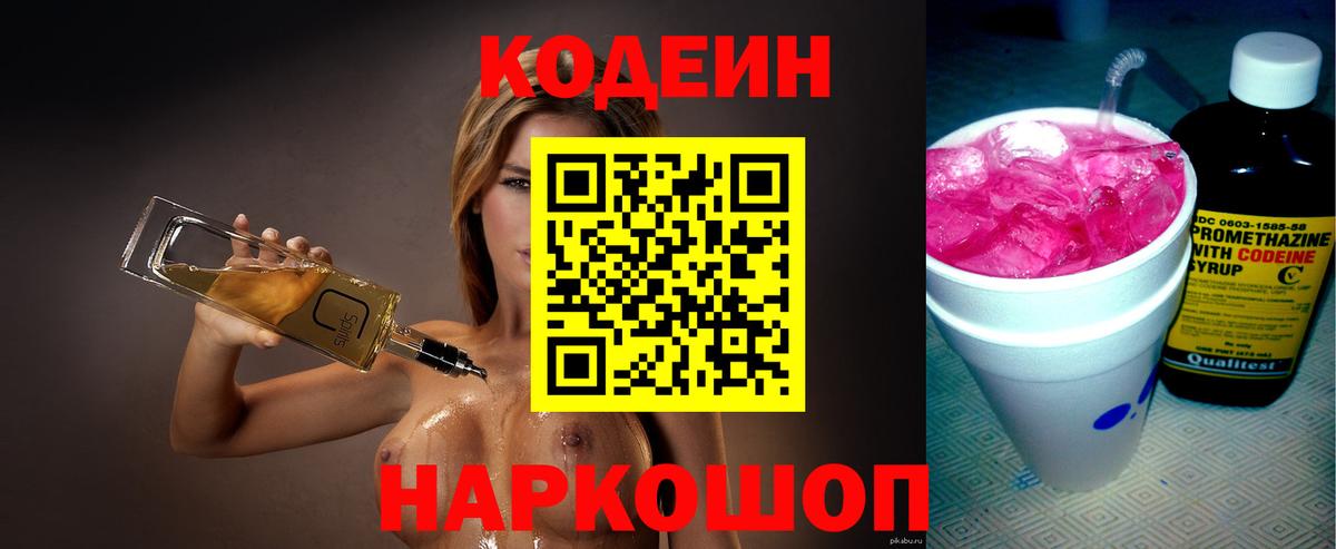 Кодеин напиток Lean (лин)  Вход с VPN  Казань 